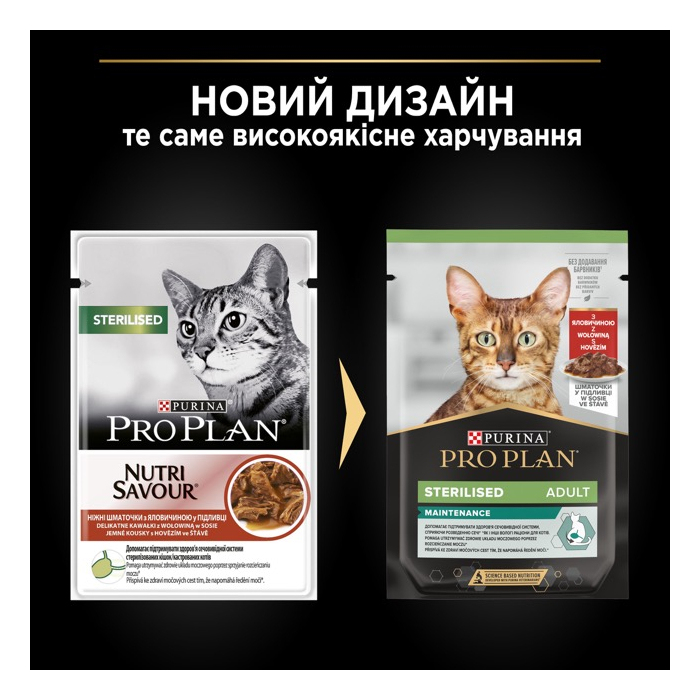 ProPlan CAT Pouch Adult Sterilised Maintenance вологий корм для стерилізованих котів шматочками в соусі яловичина