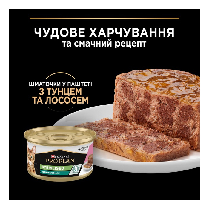 ProPlan Sterilised Maintenance шматочки в паштеті для стерилізованих котів з тунцем та лососем