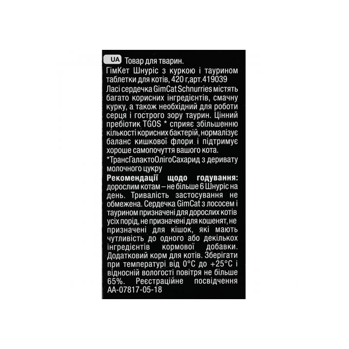 Вітаміни GimCat Schnurries для котів, таблетки з куркою і таурином,