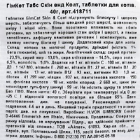 Вітаміни GimCat Every Day Skin ang Coat Tabs  для котів,