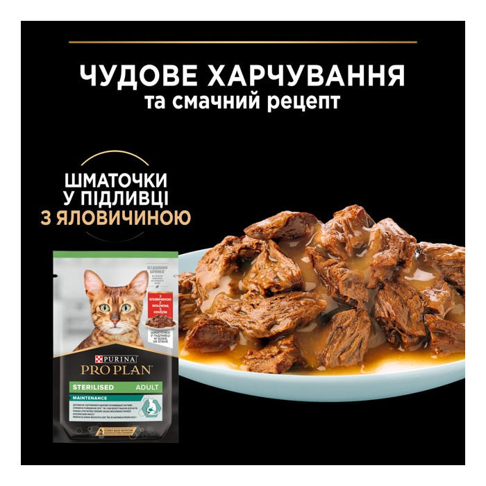 ProPlan CAT Pouch Adult Sterilised Maintenance вологий корм для стерилізованих котів шматочками в соусі яловичина