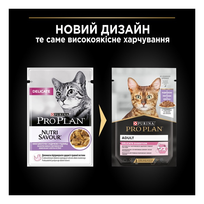 ProPlan CAT Pouch Delicate Digestion Turkey вологий корм для котів з чутливим травленням індичка