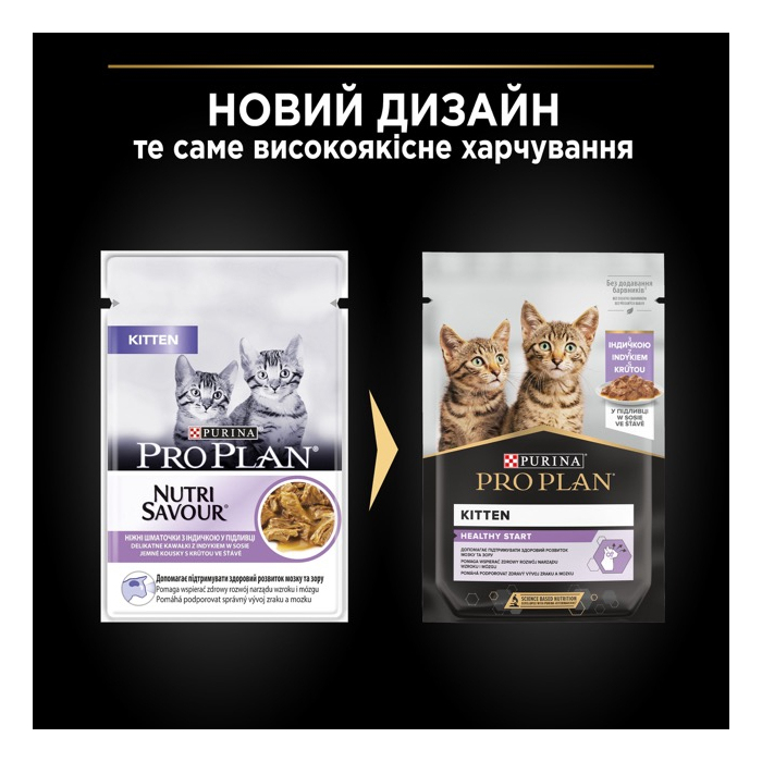 ProPlan CAT Pauch Kitten Healthy Start Turkey in gravy вологий корм для кошенят індичка шматочками в соусі